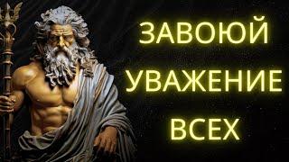 Мгновенное Уважение: 10 Стоических Уроков Чтобы Завоевать Признание ВСЕХ | Стоическая Мудрость