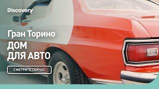 Гран Торино | Дом для авто | Discovery