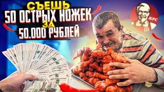 СЪЕШЬ 50 ОСТРЫХ НОЖЕК KFC ЗА 50 ТЫСЯЧ РУБЛЕЙ ЧЕЛЛЕНДЖ