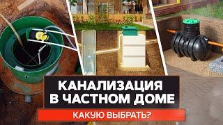 Канализация в частном доме. Как правильно выбирать септик