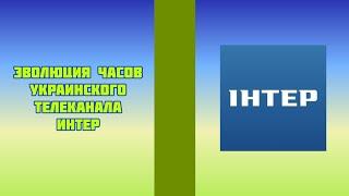 Эволюция часов украинского телеканала Интер