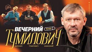 Вечерний Тумилович | Икарус на базе, тачки, истории | Воронин х Казанский