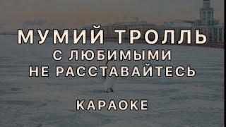 Мумий Тролль  - С любимыми не расставайтесь (Караоке)