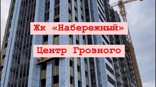 ЖК «Набережный» в центре Грозного: Эскроу счета, скидки, маткапитал!