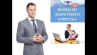 Досрочный выход из декретного отпуска