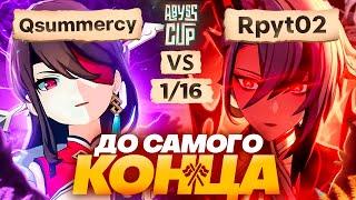 Сдаваться НЕЛЬЗЯ | Глин комментирует Abyss Cup Minor 1/16 (Qsummercy VS Rpyt02)