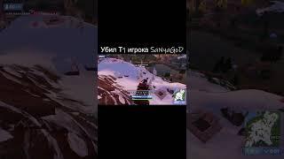 Т1 игрок отправился в лобби на FTOYD капе #fortnitehighlights #fortnite #fncs #фортнайт #kaaa1yn