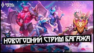 [] БАГАЖ ВЫКАТИЛ НОВОГОДНЮЮ БАЛДУ В ARENA OF VALOR!