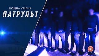 Нощна смяна СПС | Патрулът | Епизод 21