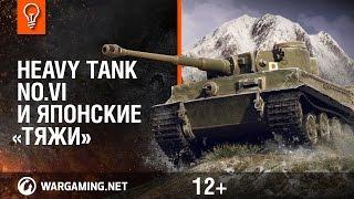 Heavy Tank No.VI и японские «тяжи»