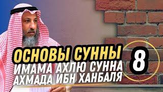 "Основы Сунны" Имама Ахмада ибн Ханбаля. 8 урок.