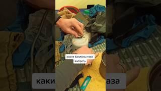 Какие газовые баллоны брать. #поход #снаряжениедляпоходов