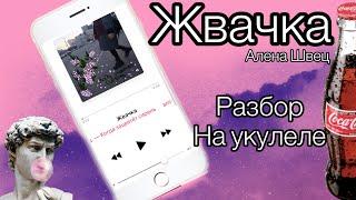 Жвачка Алена Швец Разбор на укулеле