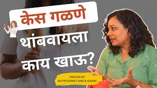 केस गळणे थांबवायला काय खाऊ? | Food for Healthy Hair | Amita Gadre | Marathi Podcast