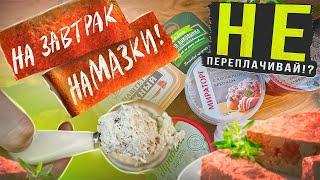 НЕ ПЕРЕПЛАЧИВАЙ  9 НАМАЗОК НА ХЛЕБ! | ВЗАКРЫТУЮ