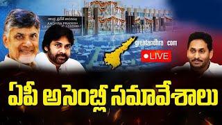 LIVE : AP Assembly Session | ఏపీ అసెంబ్లీ సమావేశాలు || CM Chandrababu || Pawan Kalyan | greatandhra