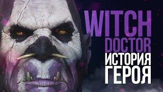 DOTA 2 LORE - ИСТОРИЯ ГЕРОЯ WITCH DOCTOR