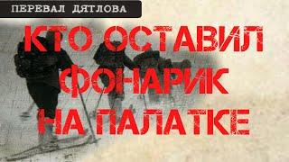 Перевал Дятлова. Кто оставил фонарик на палатке