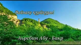 Вайнахе кхайкхам l Хаз Насихьат ду вай Вешигар.