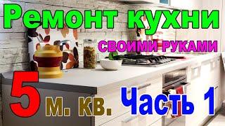 Маленькая кухня 5 кв  метров эконом вариант своими руками  Часть 1 Разборка полов