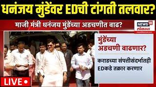 Dhananjay Munde Breaking LIVE | धनंजय मुंडेंवर EDची टांगती तलवार? | Beed Deshmukh Case | Suresh Dhas