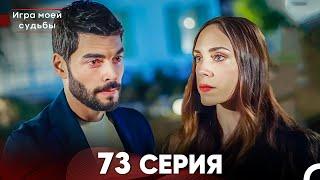 Игра моей судьбы 73 Серия (Русский Дубляж) FULL HD