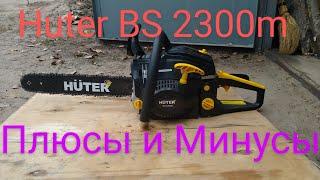 Бензопила huter bs 2300m. Плюсы и Минусы!