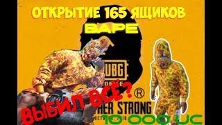 ОТКРЫТИЕ 165 ЯЩИКОВ BAPE | 10.000 uc | ВЫБИЛИ ВСЕ? | PUBG MOBILE