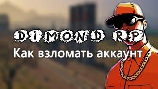 КАК ВЗЛОМАТЬ АККАУНТ SAMP [DIAMOND RP]