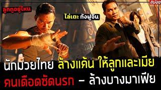 ( สปอยหนังจีน ) นักมวยไทย แก้แค้นมาเฟียจีน - เขาจะพลิกนรก ตามล่า เพื่อเอาคืน ให้ลูกและเมีย : Rescue