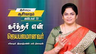 கர்த்தர் என் ஜெயபாலமானவர் | Sis Evangeline Paul Dhinakaran | Today's Blessing