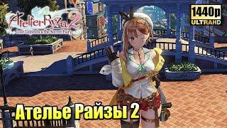 Atelier Ryza 2 #39 — Гробница Эфимерного Дракона {PC} прохождение часть 39