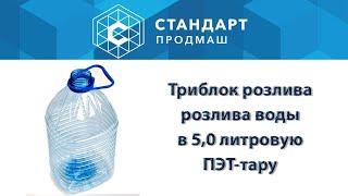 Триблок розлива воды в 5 литровые ПЭТ бутыли