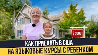 Как приехать с ребенком в США: языковые курсы, стоимость жизни, американские школы