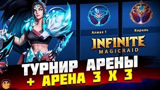 ТУРНИР АРЕНЫ и МАСТЕРСКАЯ АРЕНА Infinite Magicraid  - инфинити меджик рейд