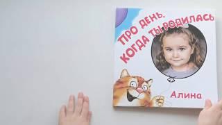 Именная книга "Про день, когда ты родился"