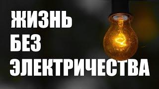 Блэкаут в Украине. Как пережить и не страдать?