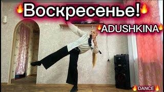 ADUSHKINA - ‘Воскресенье!’ Valeria Rhee Dance Cover