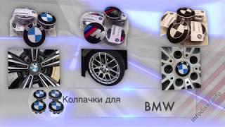 Колпачки для литых дисков BMW