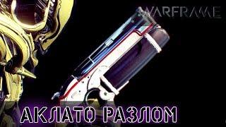 Warframe: Аклато - АП и Мод Разлома