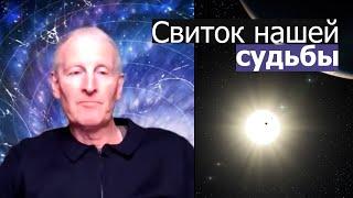 Свиток нашей судьбы... Майк Парсонс