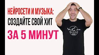 Нейросети и музыка: создайте свой хит за 5 минут!