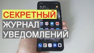 Секретный журнал уведомлений на Xiaomi