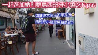 加納利群島西班牙小鎮買房超便宜?!因為疫情很多店都倒了…這裡的海灘裸體的人也太多XD｜Morro Jable Vlog