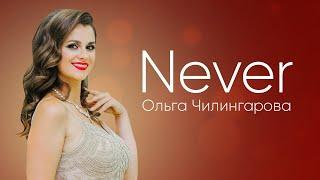 Чилингарова Ольга - Never