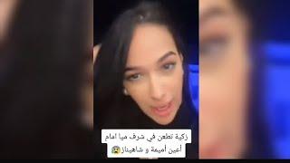 زكية :: تطعن في شرف ميا امام اعين شاهيناز أميمة تحكي ميا خليفة#قسمة_ونصيب2 #اكسبلور #ترند