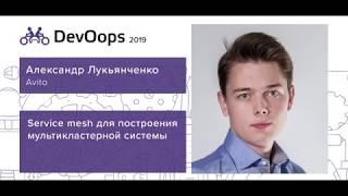 Александр Лукьянченко — Service mesh для построения мультикластерной системы