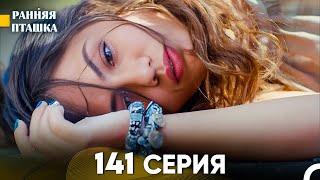 Ранняя Пташка 141 серия (Русский Дубляж)