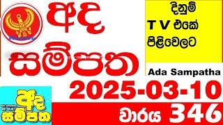 Ada Sampatha 346 Today nlb Lottery Result 2025.03.10 අද සම්පත  දිනුම් ප්‍රතිඵල 0346 Lotherai