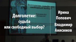 Долголетие: судьба или свободный выбор? | Ирина Попович, Владимир Анисимов